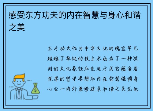 感受东方功夫的内在智慧与身心和谐之美