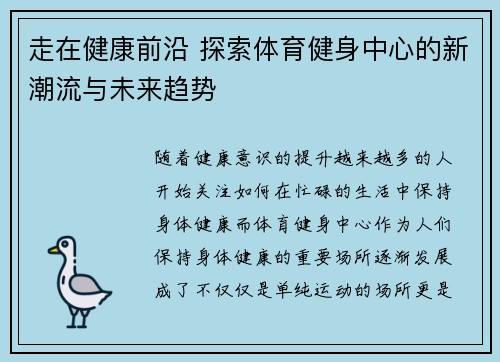 走在健康前沿 探索体育健身中心的新潮流与未来趋势