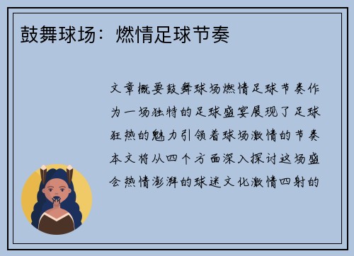 鼓舞球场：燃情足球节奏