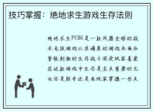 技巧掌握：绝地求生游戏生存法则
