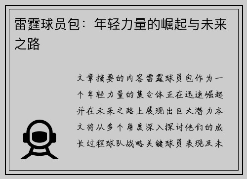 雷霆球员包：年轻力量的崛起与未来之路