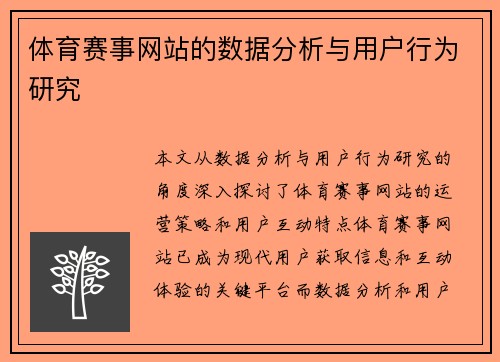 体育赛事网站的数据分析与用户行为研究