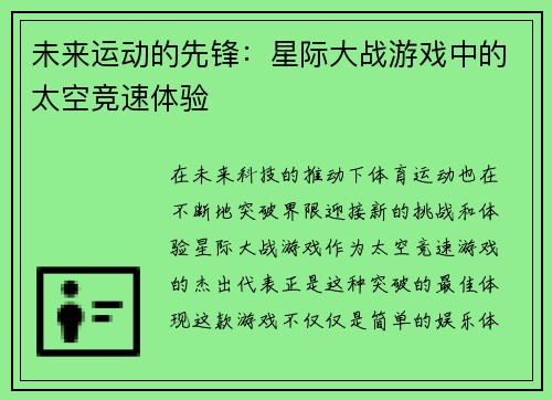 未来运动的先锋：星际大战游戏中的太空竞速体验