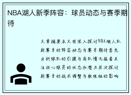NBA湖人新季阵容：球员动态与赛季期待