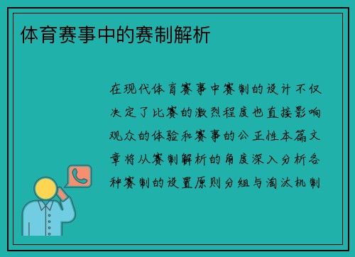 体育赛事中的赛制解析