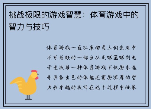 挑战极限的游戏智慧：体育游戏中的智力与技巧