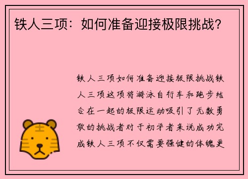 铁人三项：如何准备迎接极限挑战？