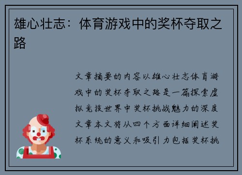 雄心壮志：体育游戏中的奖杯夺取之路