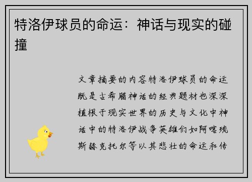 特洛伊球员的命运：神话与现实的碰撞