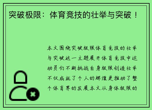 突破极限：体育竞技的壮举与突破 !