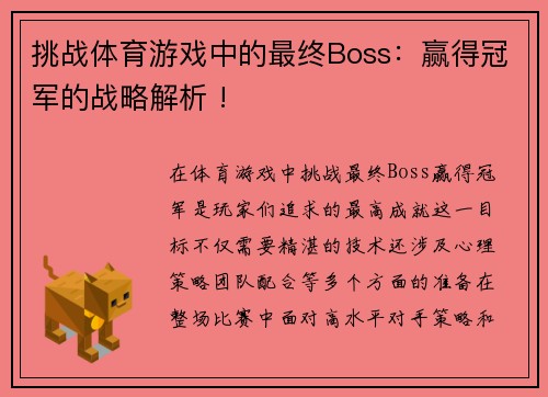 挑战体育游戏中的最终Boss：赢得冠军的战略解析 !