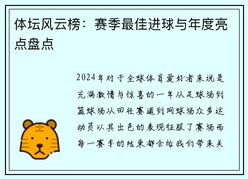 体坛风云榜：赛季最佳进球与年度亮点盘点