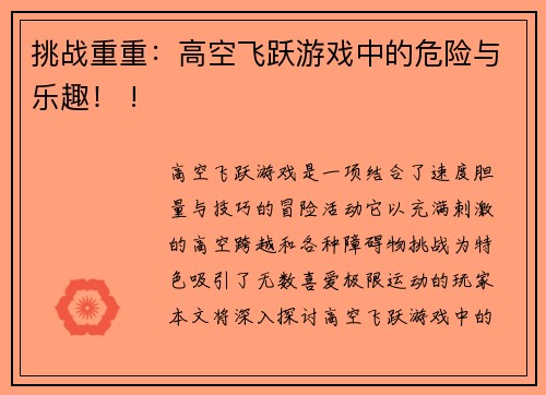 挑战重重：高空飞跃游戏中的危险与乐趣！ !